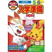 ポケモンずかんドリル 入学準備こくご(知育ドリル) [全集叢書]