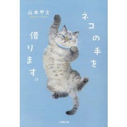 ネコの手を借ります。(小学館文庫) [文庫]