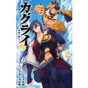 カグライ ～神楽と雷人～<2>（少年サンデーコミックス） [コミック]
