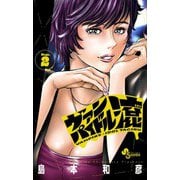 ヴァンパイドル滾<２>(少年サンデーコミックス) [コミック]