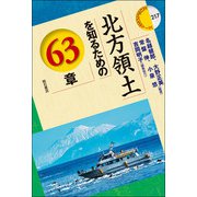 北方領土を知るための63章（エリア・スタディーズ） [全集叢書]