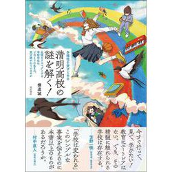 多様性を受けとめる　清明高校の謎を解く！－生徒をリスペクトする学校文化はどのように生まれ、受け継がれているのか [単行本]