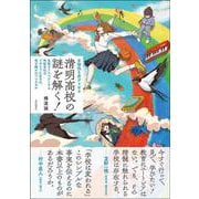 多様性を受けとめる　清明高校の謎を解く！－生徒をリスペクトする学校文化はどのように生まれ、受け継がれているのか [単行本]
