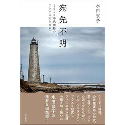 宛先不明－1960年代激動のアメリカを生きる [単行本]