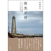 宛先不明－1960年代激動のアメリカを生きる [単行本]