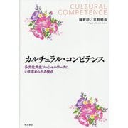 カルチュラル・コンピテンス―多文化共生ソーシャルワークにいま求められる視点 [単行本]