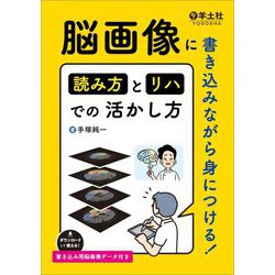 脳画像に書き込みながら身につける!読み方とリハでの活かし方 [単行本]