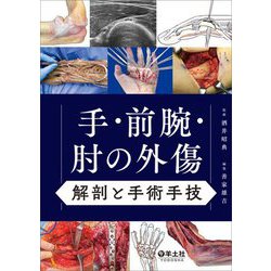 手・前腕・肘の外傷 解剖と手術手技 [単行本]