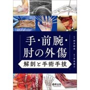 手・前腕・肘の外傷 解剖と手術手技 [単行本]