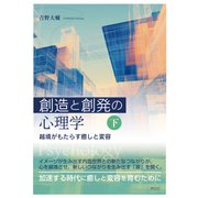 創造と創発の心理学〈下〉-越境がもたらす癒しと変容（創造と創発の心理学） [全集叢書]