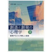 創造と創発の心理学〈下〉―越境がもたらす癒やしと変容 [全集叢書]