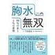 胸水無双　99%の水と1%の希望 [単行本]