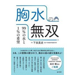 胸水無双　99%の水と1%の希望 [単行本]