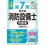 本試験によく出る！第7類消防設備士問題集 令和7年12月 新訂第1版第1刷発行 [単行本]