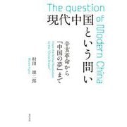 現代中国という問い－辛亥革命から「中国の夢」まで [単行本]