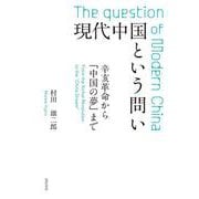 現代中国という問い－辛亥革命から「中国の夢」まで [単行本]