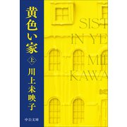 黄色い家（上）(中公文庫<か81－4>) [文庫]