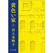 黄色い家（上）(中公文庫<か81－4>) [文庫]