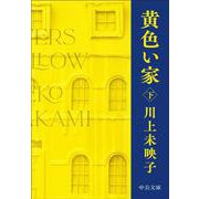 黄色い家（下）(中公文庫<か81－5>) [文庫]