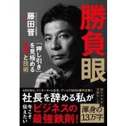 勝負眼 「押し引き」を見極める思考と技術 [単行本]