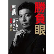 勝負眼―「押し引き」を見極める思考と技術 [単行本]
