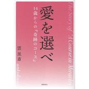 愛を選べ　１４歳からの『奇跡のコース』 [単行本]