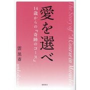 愛を選べ―14歳からの『奇跡のコース』 [単行本]