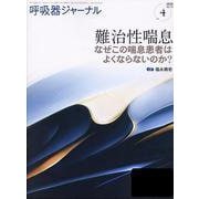 呼吸器ジャーナル Vol.73 No.4－難治性喘息　なぜこの喘息患者はよくならないのか？ [単行本]