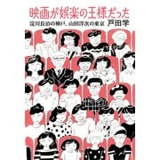 映画が娯楽の王様だった－淀川長治の神戸、山田洋次の東京 [単行本]