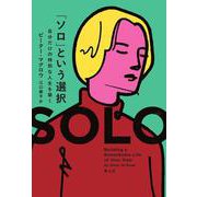 「ソロ」という選択－自分だけの特別な人生を築く [単行本]