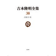 吉本隆明全集38-書簡II・III [全集叢書]