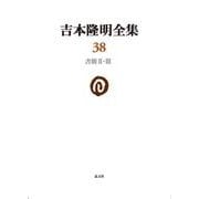 吉本隆明全集38-書簡II・III [全集叢書]