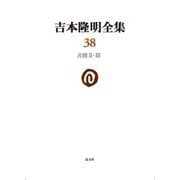 吉本隆明全集〈38〉書簡 2・3 [全集叢書]