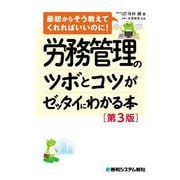 労務管理のツボとコツがゼッタイにわかる本 第3版 (最初からそう教えてくれればいいのに!) [単行本]