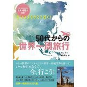 ビジネスクラスで行く！50代からの世界一周旅行 [単行本]