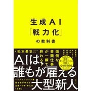 生成AI「戦力化」の教科書 [単行本]