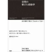空間の歓びと感動学－あの場所で感じた“なんかいい”とは── [単行本]