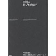 空間の歓びと感動学－あの場所で感じた“なんかいい”とは── [単行本]