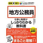 図解即戦力　地方公務員の仕事と制度がこれ1冊でしっかりわかる教科書 [単行本]