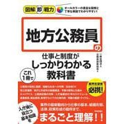 図解即戦力　地方公務員の仕事と制度がこれ1冊でしっかりわかる教科書 [単行本]