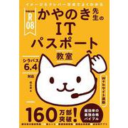 令和08年 イメージ＆クレバー方式でよくわかる かやのき先生のITパスポート教室 [単行本]