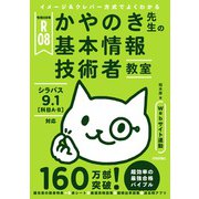 令和08年 イメージ＆クレバー方式でよくわかる かやのき先生の基本情報技術者教室 [単行本]