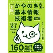 令和08年 イメージ＆クレバー方式でよくわかる かやのき先生の基本情報技術者教室 [単行本]
