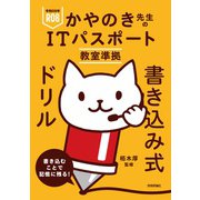 令和08年 かやのき先生のITパスポート教室準拠 書き込み式ドリル [単行本]