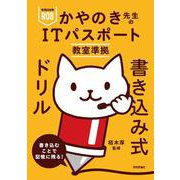 令和08年 かやのき先生のITパスポート教室準拠 書き込み式ドリル [単行本]