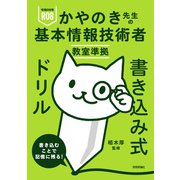 令和08年 かやのき先生の基本情報技術者教室準拠 書き込み式ドリル [単行本]