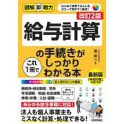 図解即戦力　給与計算の手続きがこれ1冊でしっかりわかる本［改訂2版］ [単行本]