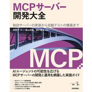 MCPサーバー開発大全　独自サーバーの実装から自動テストの構築まで [単行本]