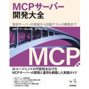 MCPサーバー開発大全　独自サーバーの実装から自動テストの構築まで [単行本]