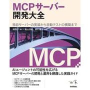 MCPサーバー開発大全　独自サーバーの実装から自動テストの構築まで [単行本]